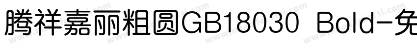 腾祥嘉丽粗圆GB18030 Bold字体转换